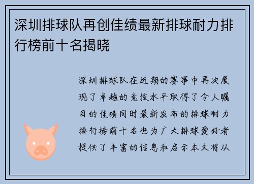深圳排球队再创佳绩最新排球耐力排行榜前十名揭晓