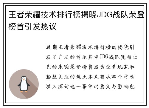 王者荣耀技术排行榜揭晓JDG战队荣登榜首引发热议
