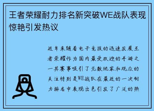 王者荣耀耐力排名新突破WE战队表现惊艳引发热议