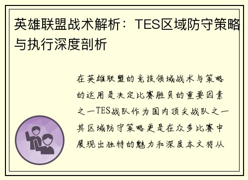 英雄联盟战术解析：TES区域防守策略与执行深度剖析